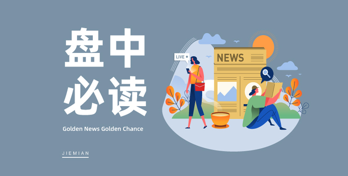 盘中必读|汽车新规来了！AEBS概念股大涨，万安科技等多股涨停