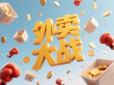 外卖大战被叫停，超十地餐协呼吁停止低价“内卷”