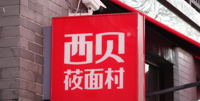 “因门店发展规划调整”，西贝汕头唯一门店将关闭