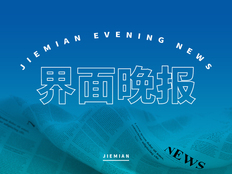 界面晚报 | 公安部通报陈志被遣送回国；贷款利息暂不纳入增值税抵扣释放积极信号