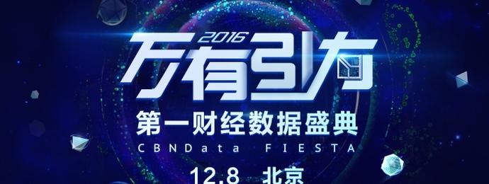 数据连接共赢 第一财经举办首届数据盛典