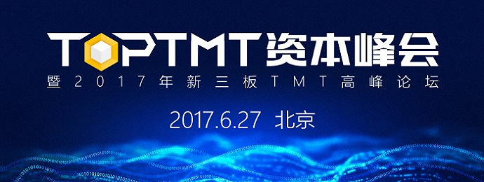 TOP TMT资本峰会暨2017新三板TMT高峰论坛
