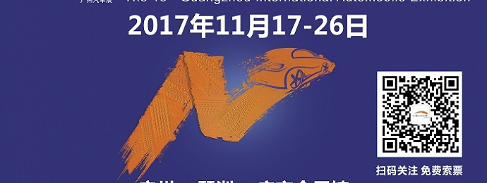 第十五届广州汽车展即将盛大开幕
