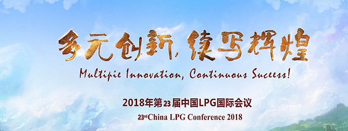 2018年第23届中国LPG国际会议