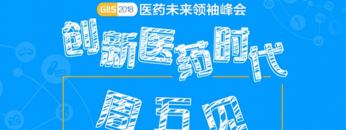 本周五！“创新医药时代·GIIS 2018医药未来领袖峰会”广州盛大召开！