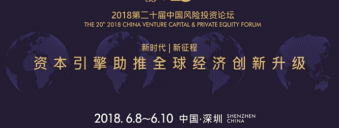 2018（第二十届）中国风险投资论坛