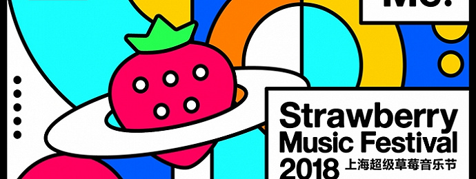 2018上海超级草莓音乐节 | 全阵容 5.1小长假重磅来袭！