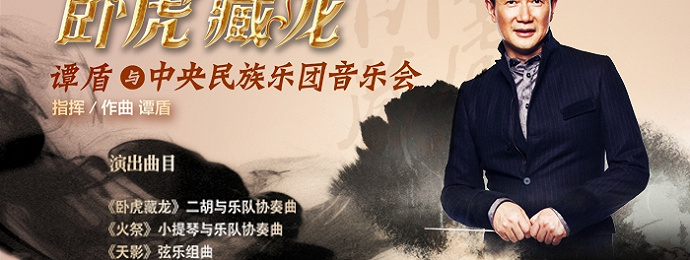 《 “卧虎藏龙”谭盾与中央民族乐团音乐会》北京演出即将开始