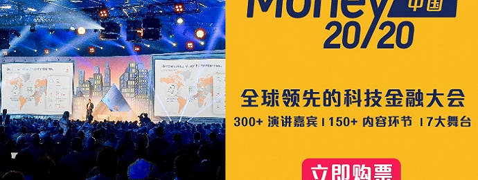 Money20/20中国大会将于11月14-16日在杭州举行