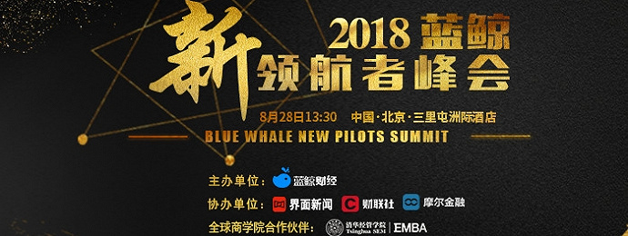 2018蓝鲸新领航者峰会