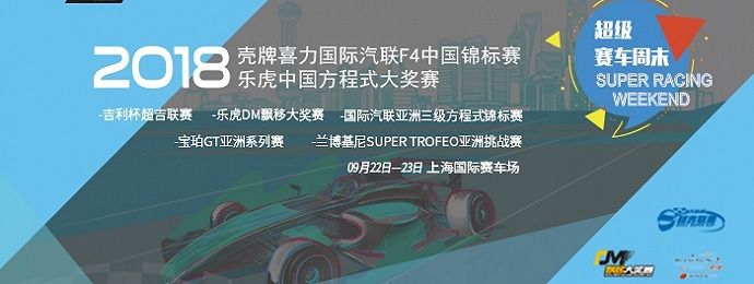 2018壳牌喜力国际汽联F4中国锦标赛