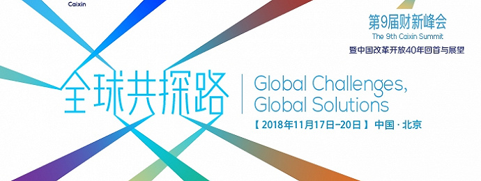 全球共探路丨第九届财新峰会暨中国改革开放40周年回首与展望