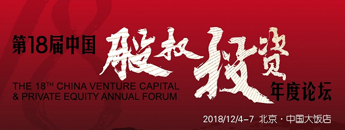 北京 | 第十八届中国股权投资年度论坛