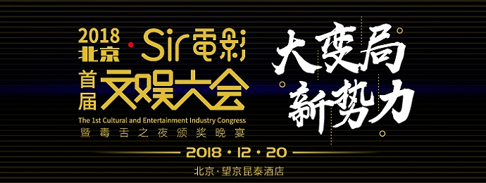 2018·12·20·北京|首届Sir电影文娱大会暨毒舌之夜颁奖晚宴