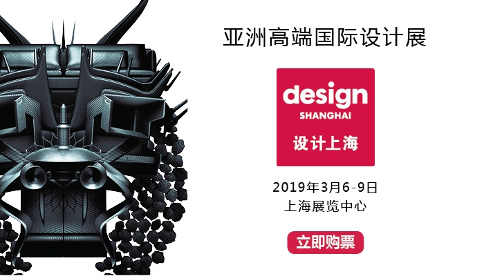 亚洲高端国际设计展2019 “设计上海”
