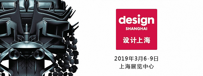 亚洲高端国际设计展2019 “设计上海”
