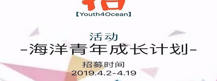 活动招募 | Youth4Ocean海洋青年成长计划