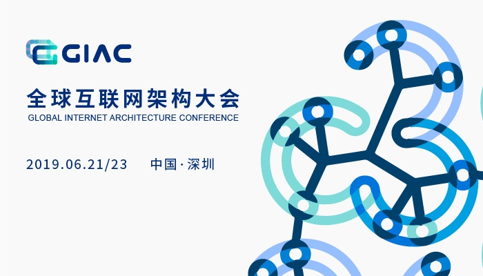 深圳 | 2019GIAC全球互联网架构大会