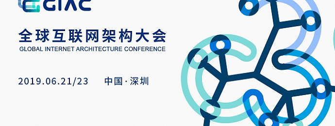 深圳 | 2019GIAC全球互联网架构大会