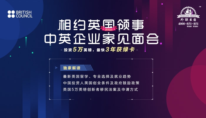 2019相约英国领事中英企业家见面会 • 全国巡回