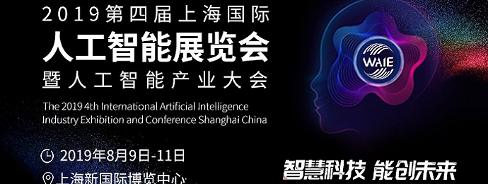上海 | 2019第四届国际人工智能展览会