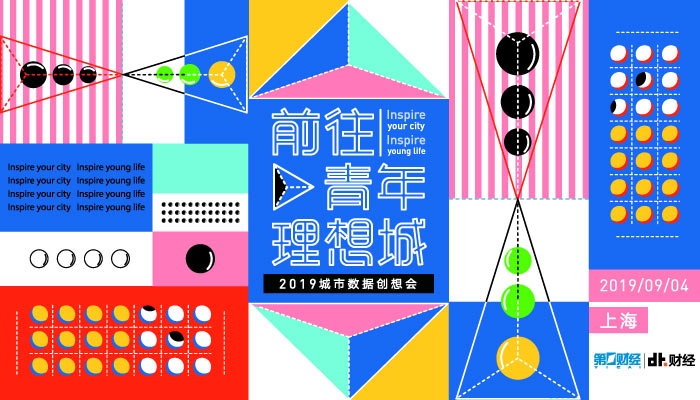 DT财经“前往青年理想城—2019城市数据创想会”