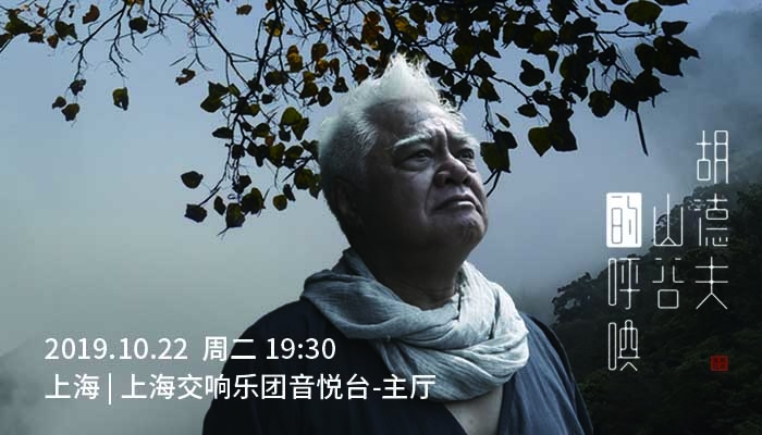 你听!那是来自大自然的歌声:《胡德夫——“山谷的呼唤”音乐会》正式开票!