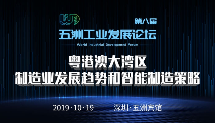 深圳 | 第八届“五洲工业发展论坛”