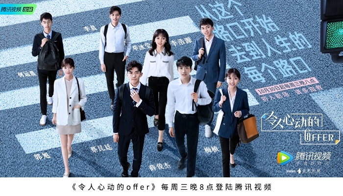 《令人心动的offer》10月30日每周三晚8点登陆腾讯视频