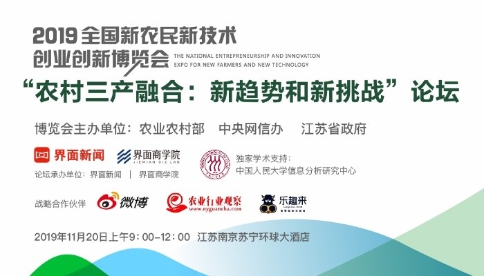 南京 | 全国新农民新技术创业创新博览会“农村三产融合”论坛报名启动