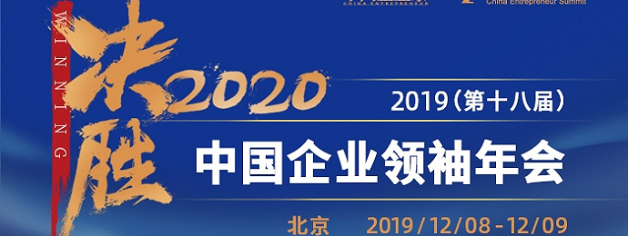 北京 ｜ 2019（第十八届）中国企业领袖年会