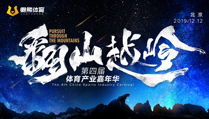 懒熊体育 | 2019第四届体育产业嘉年华