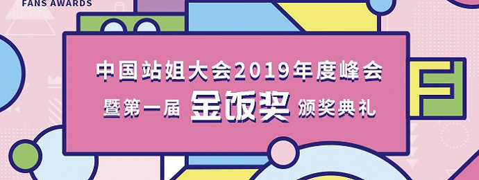中国站姐大会2019年度峰会