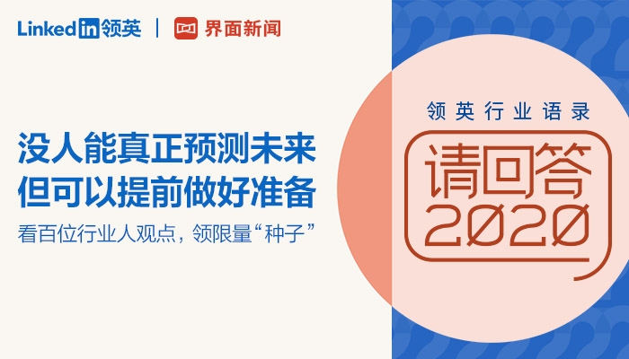 领英X界面新闻《请回答2020》