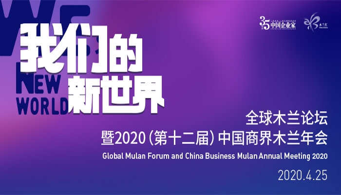 2020全球木兰论坛即将召开