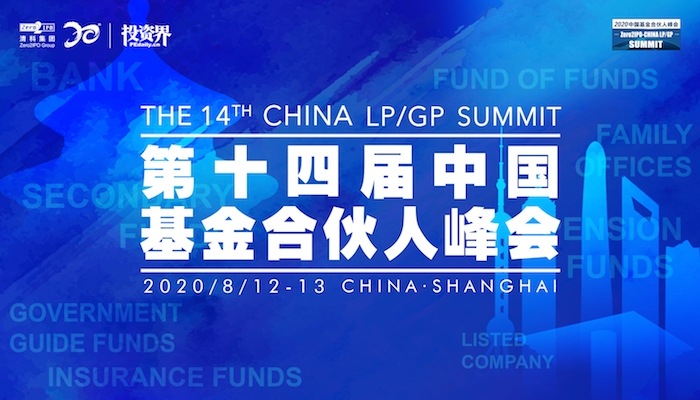 第十四届中国基金合伙人峰会