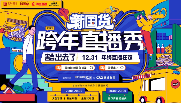 吴晓波频道x天猫国潮新国货跨年直播秀来啦!