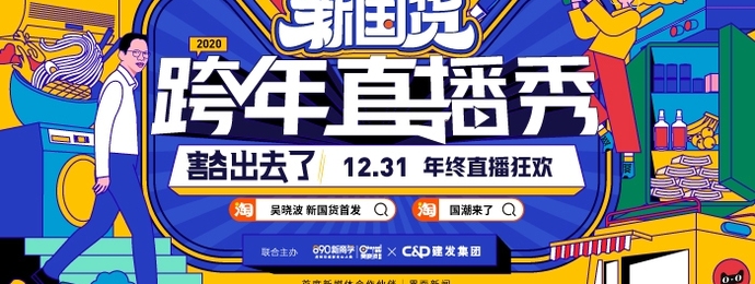 吴晓波频道x天猫国潮新国货跨年直播秀来啦!