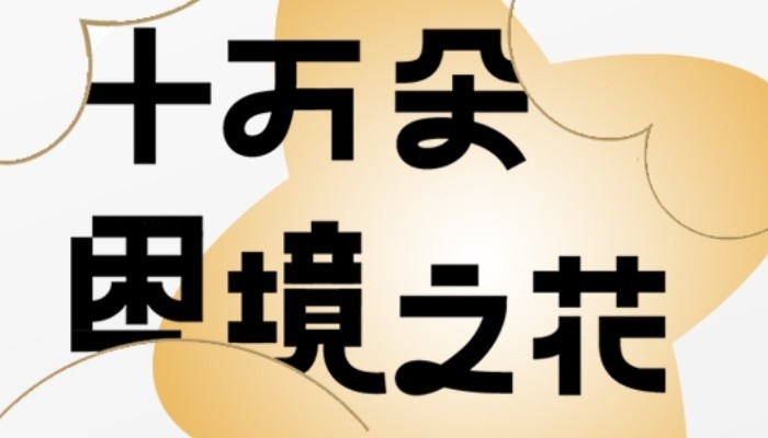 十万朵困境之花计划|浪潮产品奖关怀专场