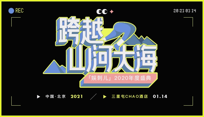 娱刺儿2020年度盛典