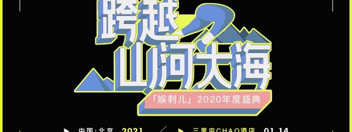 娱刺儿2020年度盛典