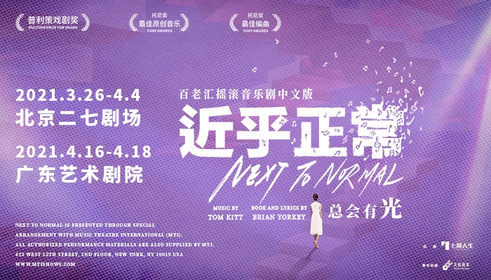普利策获奖作品,音乐剧《近乎正常》中文版北京热演中