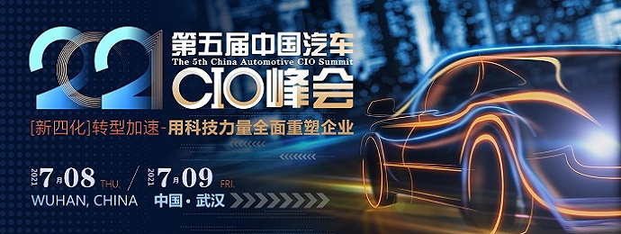 ACS第五届中国汽车CIO峰会