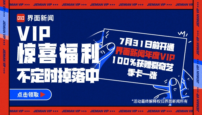 界面新闻VIP惊喜福利不定时掉落中