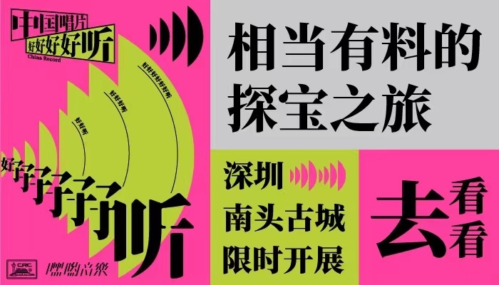 “中国唱片好好好好听”特展