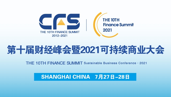 2021第十届中国财经峰会