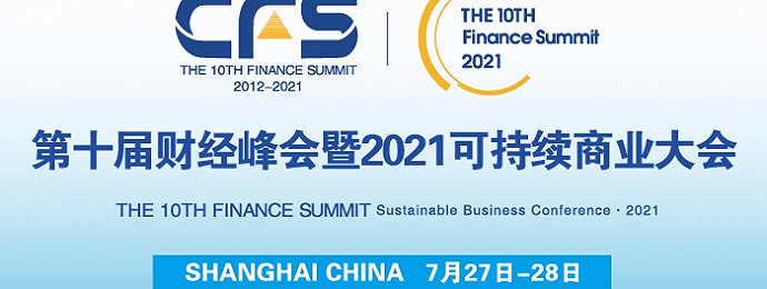 2021第十届中国财经峰会