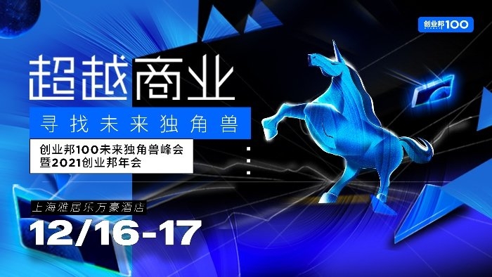 创业邦 100 未来独角兽峰会暨 2021创业邦年会