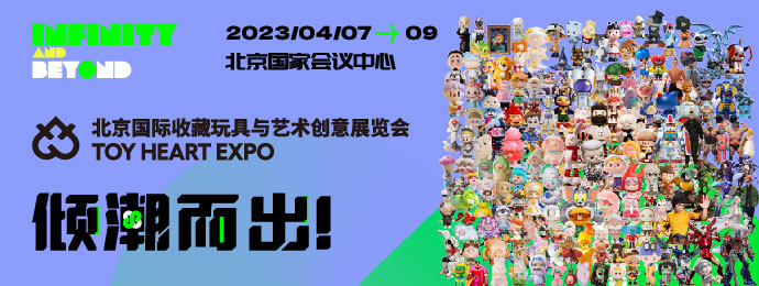 收藏玩具展会新势力TOY HEART EXPO嗨爆京城