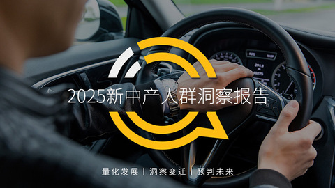 QuestMobile2025新中产人群洞察报告：2.78亿新中产消费能力、消费意愿齐升，三大动能推动高质量发展